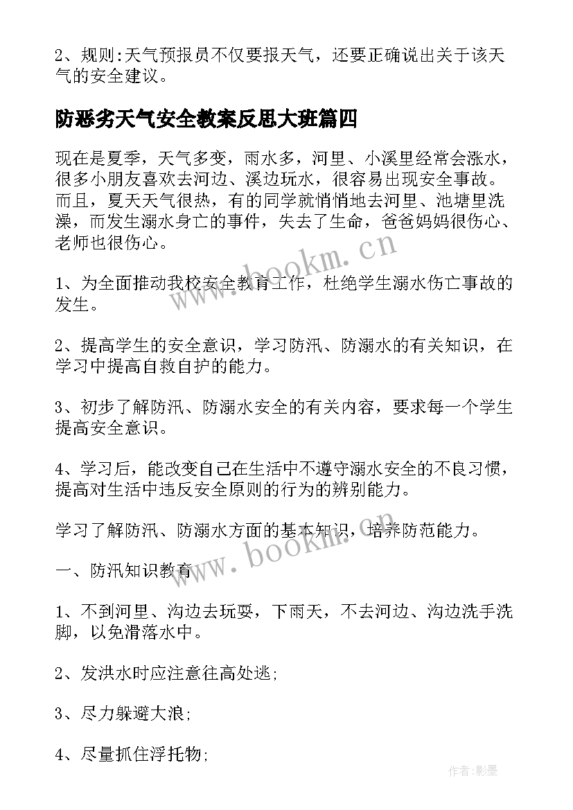 2023年防恶劣天气安全教案反思大班 小学生恶劣天气安全教育教案(大全5篇)