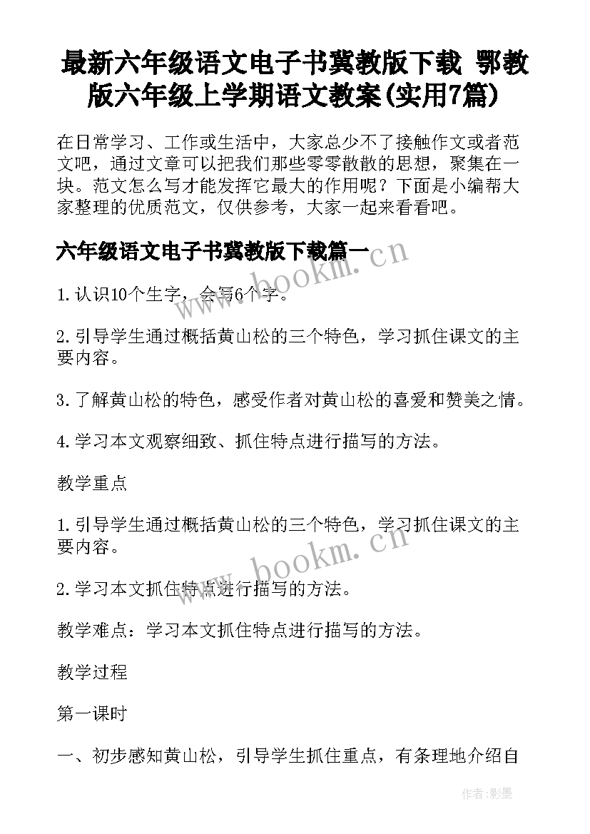 最新六年级语文电子书冀教版下载 鄂教版六年级上学期语文教案(实用7篇)