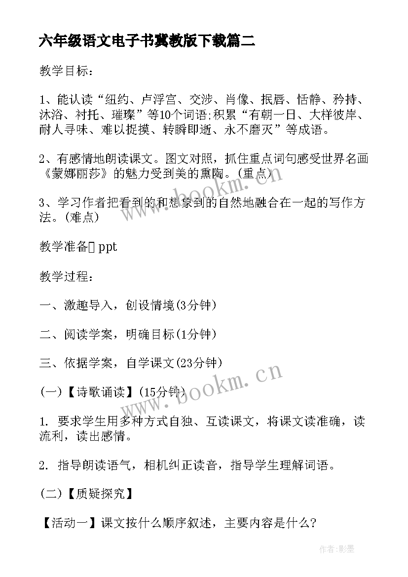 最新六年级语文电子书冀教版下载 鄂教版六年级上学期语文教案(实用7篇)