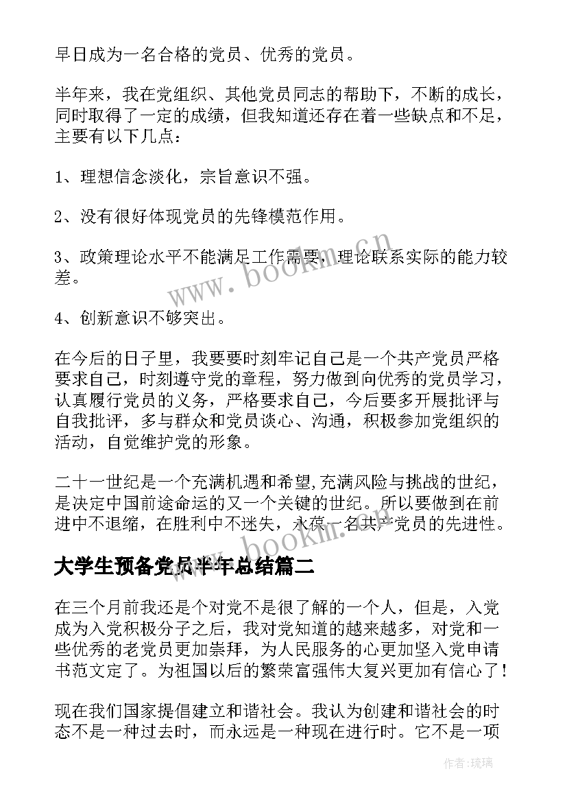 大学生预备党员半年总结(实用5篇)