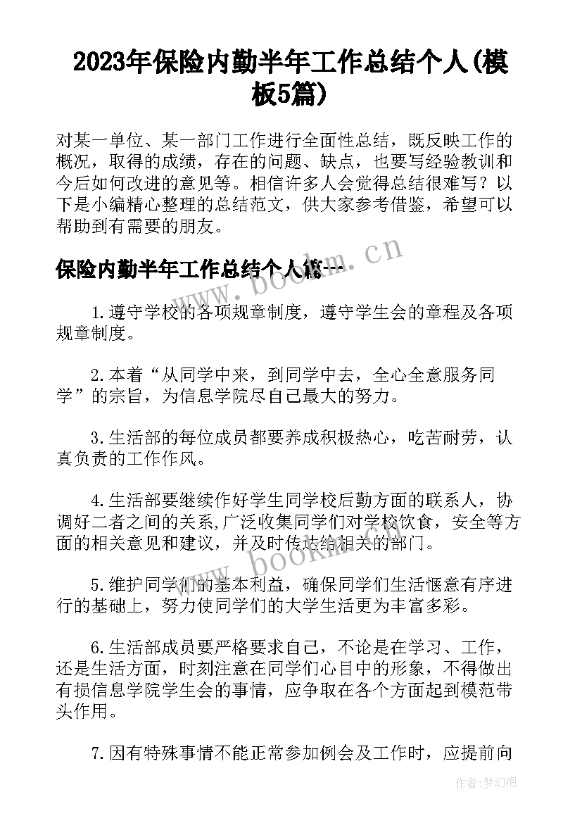 2023年保险内勤半年工作总结个人(模板5篇)