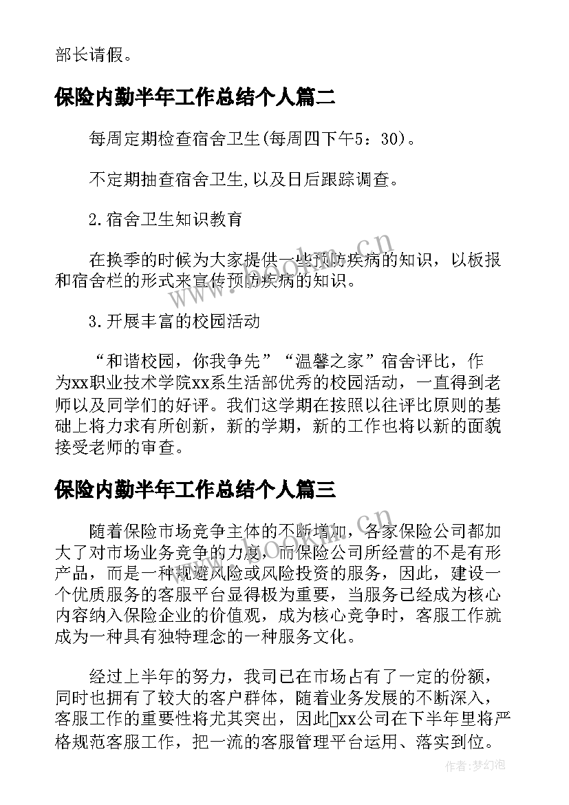 2023年保险内勤半年工作总结个人(模板5篇)