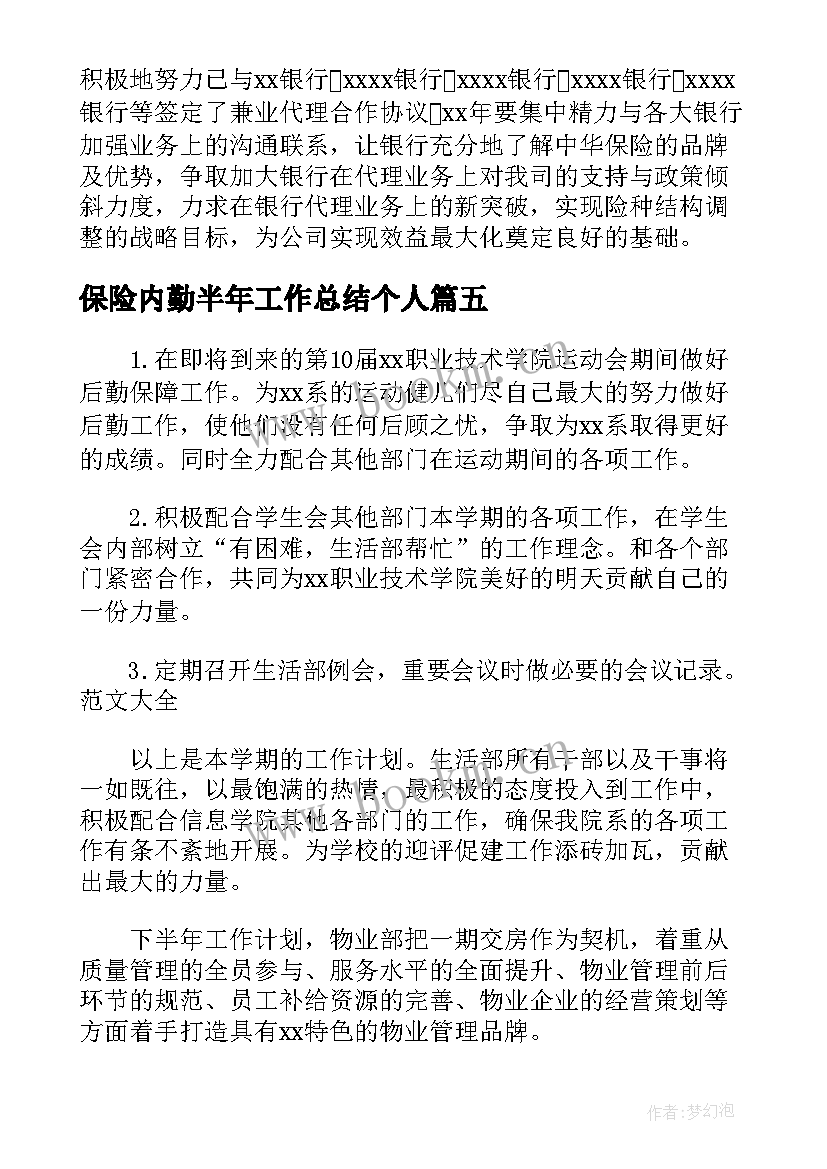 2023年保险内勤半年工作总结个人(模板5篇)