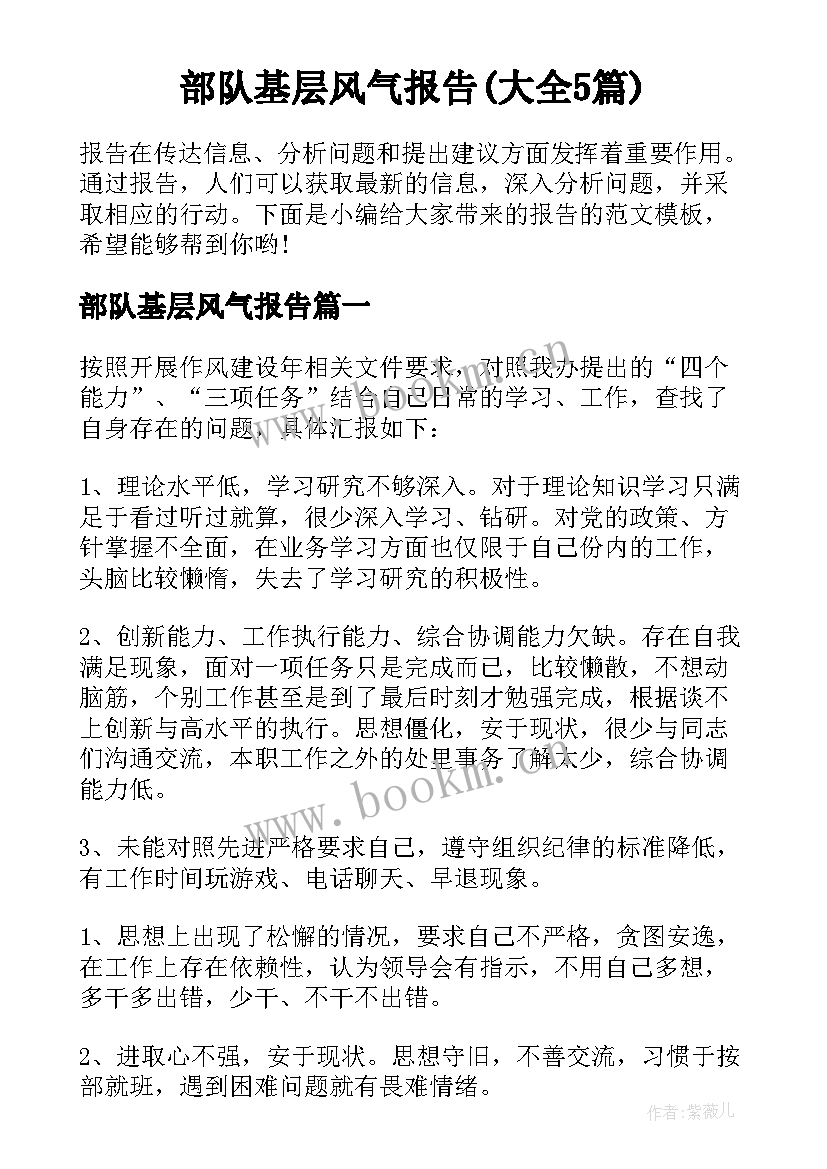 部队基层风气报告(大全5篇)