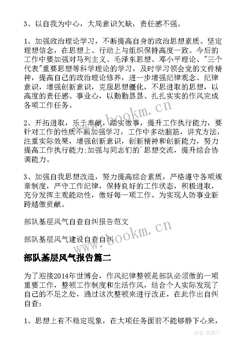 部队基层风气报告(大全5篇)