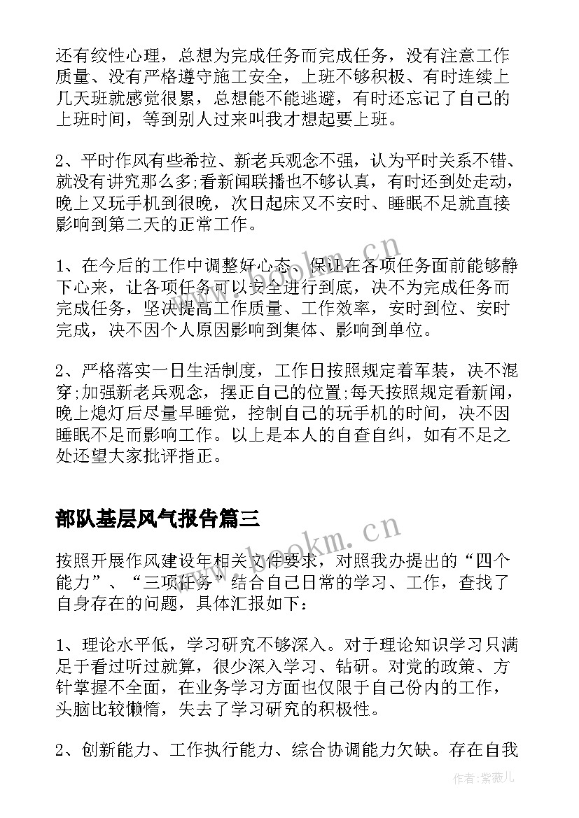 部队基层风气报告(大全5篇)