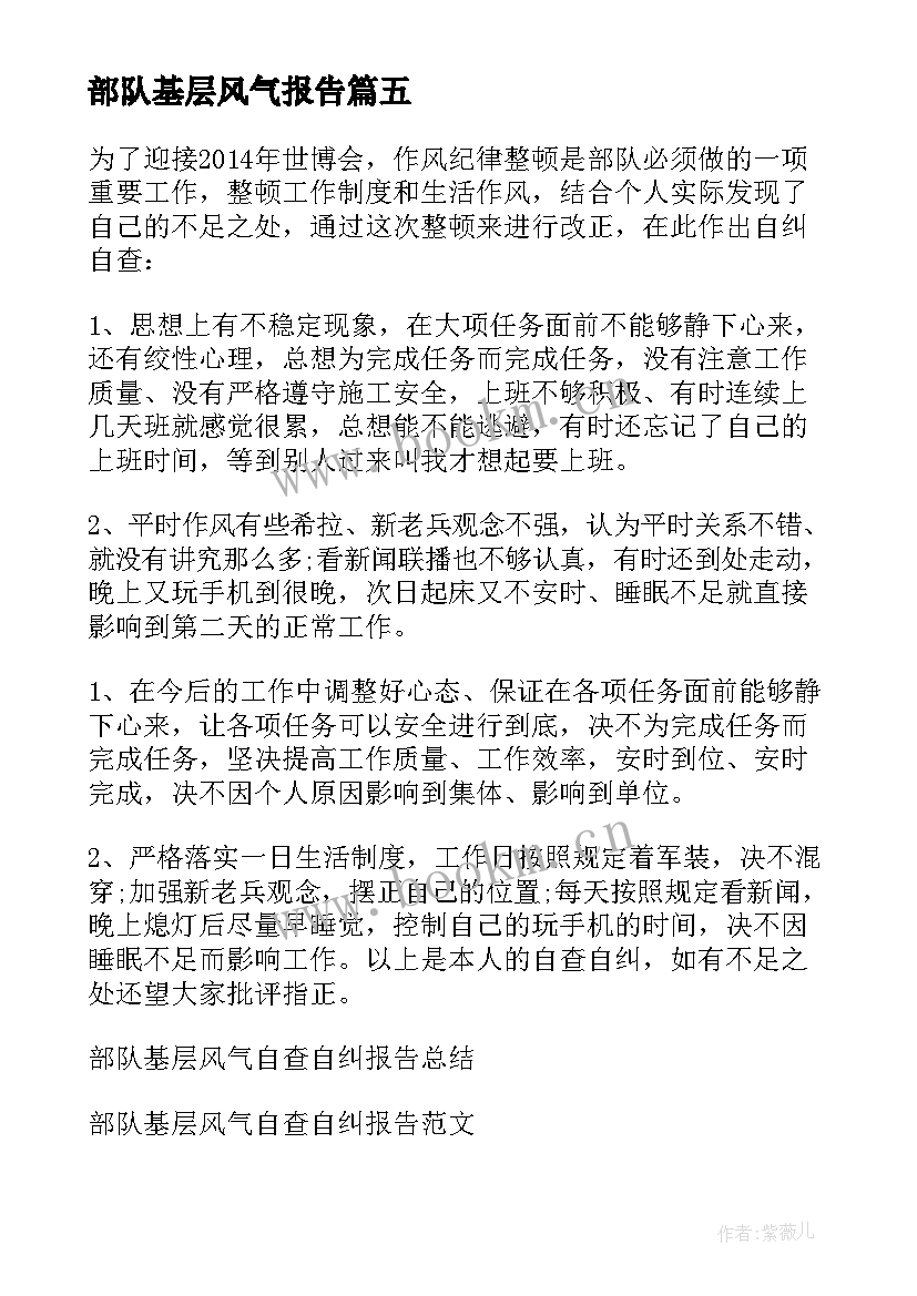 部队基层风气报告(大全5篇)