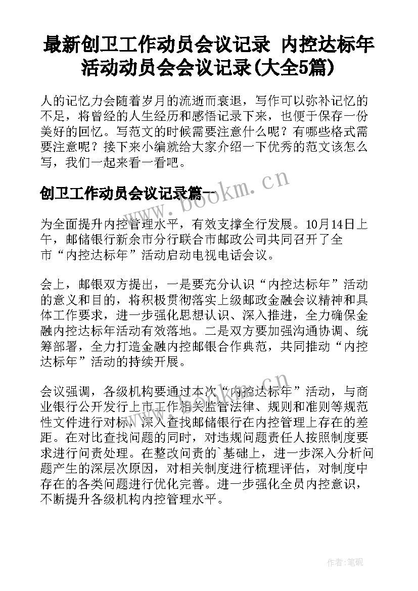 最新创卫工作动员会议记录 内控达标年活动动员会会议记录(大全5篇)