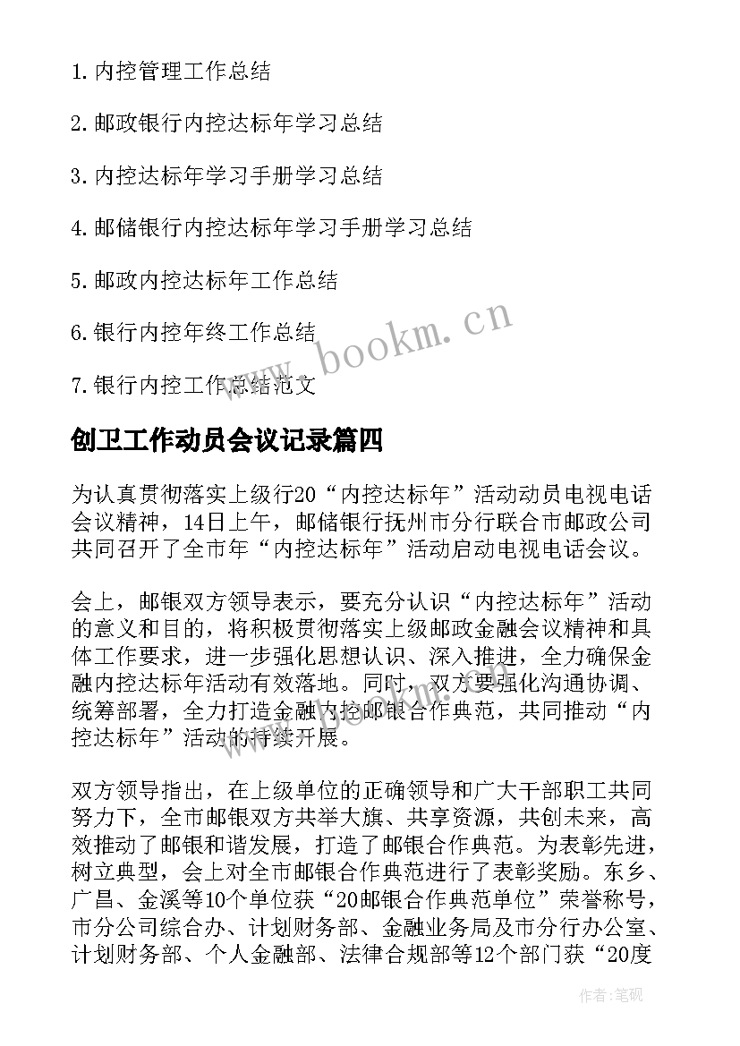 最新创卫工作动员会议记录 内控达标年活动动员会会议记录(大全5篇)