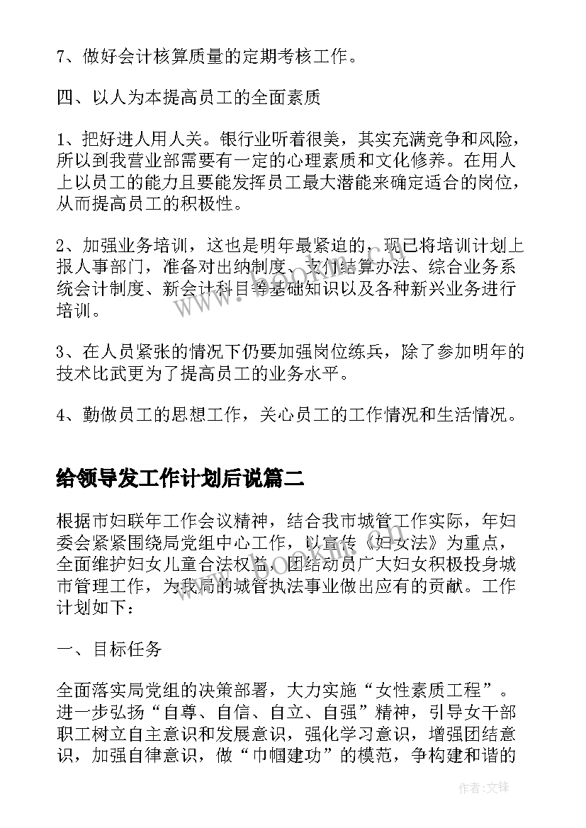 最新给领导发工作计划后说 公司领导年度工作计划(通用5篇)