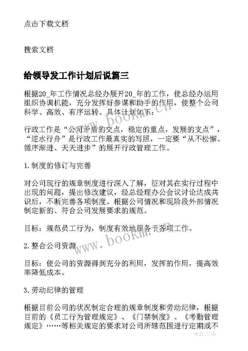 最新给领导发工作计划后说 公司领导年度工作计划(通用5篇)