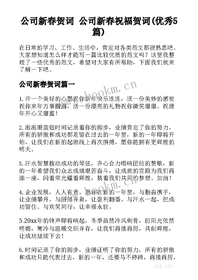 公司新春贺词 公司新春祝福贺词(优秀5篇)