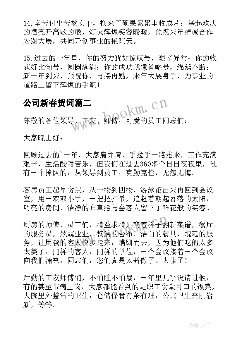 公司新春贺词 公司新春祝福贺词(优秀5篇)