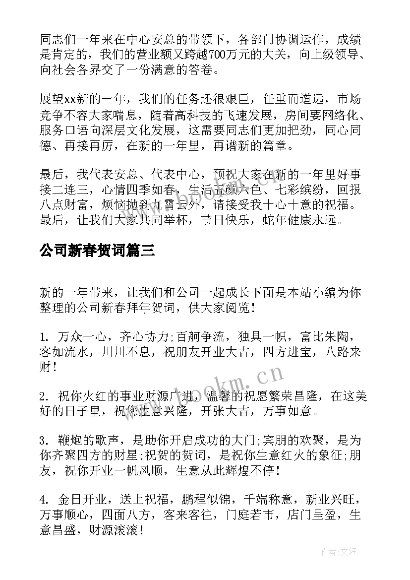 公司新春贺词 公司新春祝福贺词(优秀5篇)