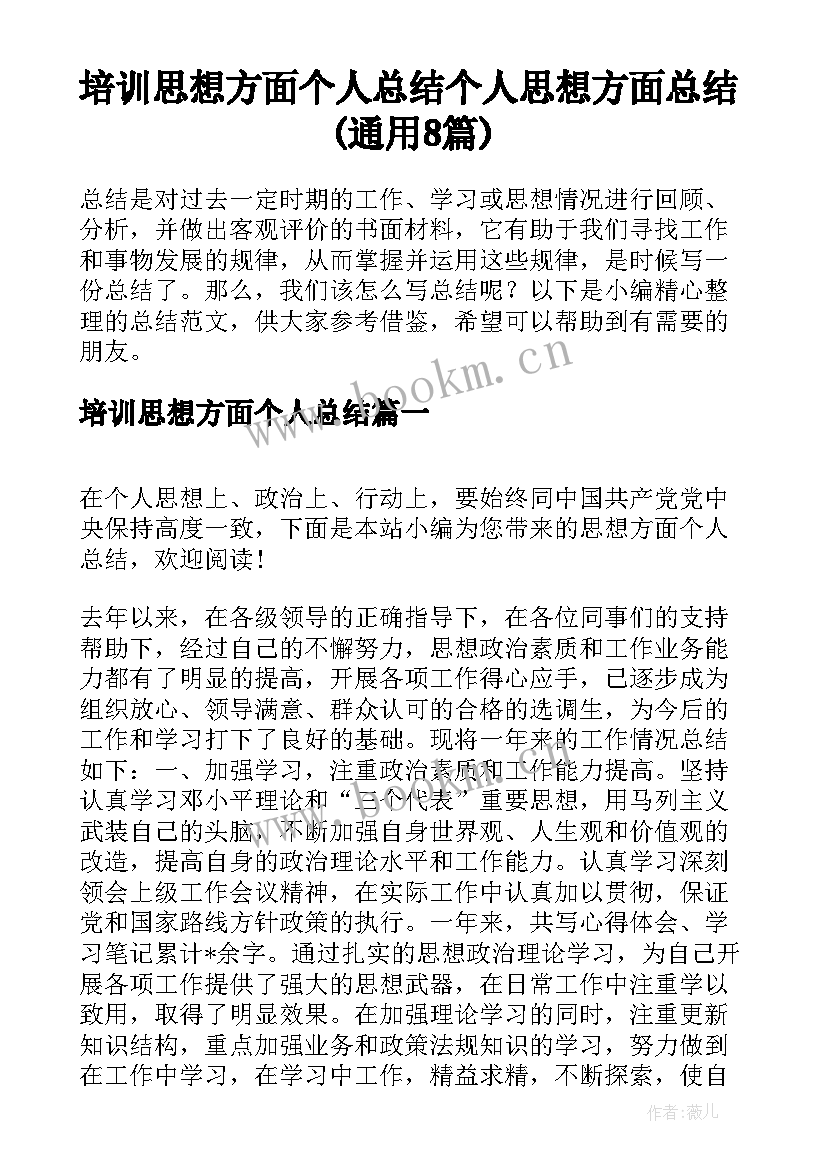 培训思想方面个人总结 个人思想方面总结(通用8篇)