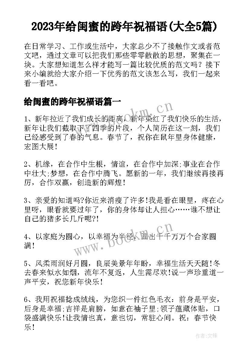 2023年给闺蜜的跨年祝福语(大全5篇)