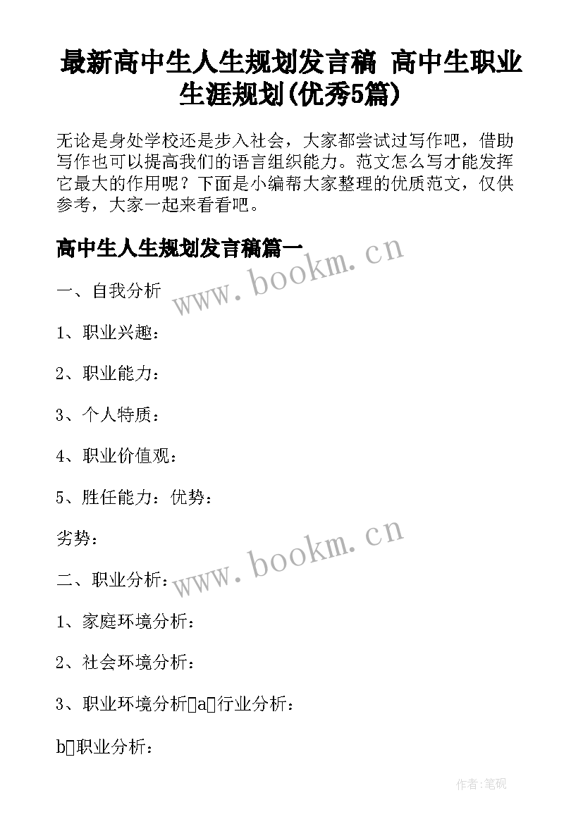 最新高中生人生规划发言稿 高中生职业生涯规划(优秀5篇)