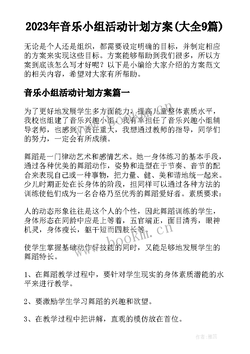 2023年音乐小组活动计划方案(大全9篇)