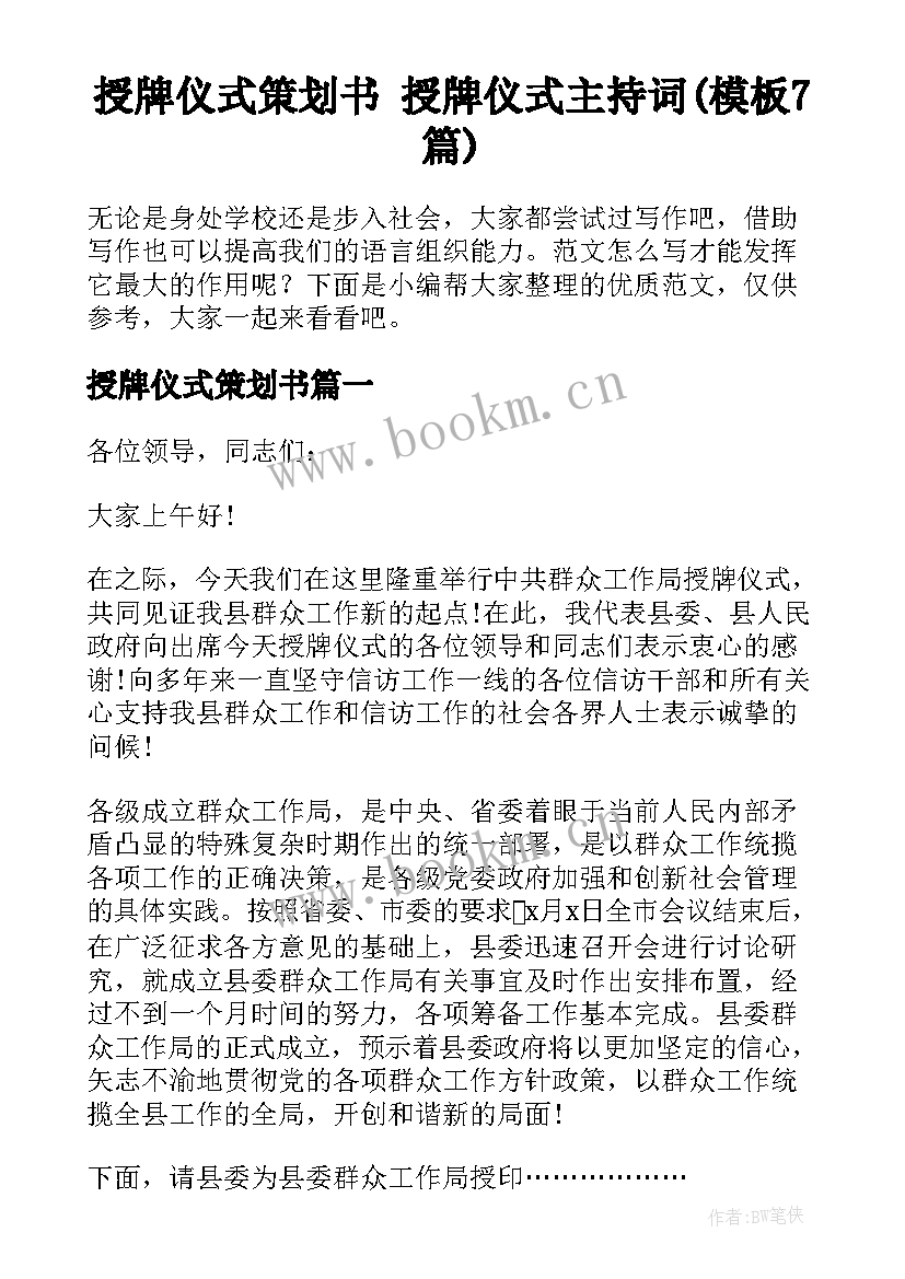 授牌仪式策划书 授牌仪式主持词(模板7篇)