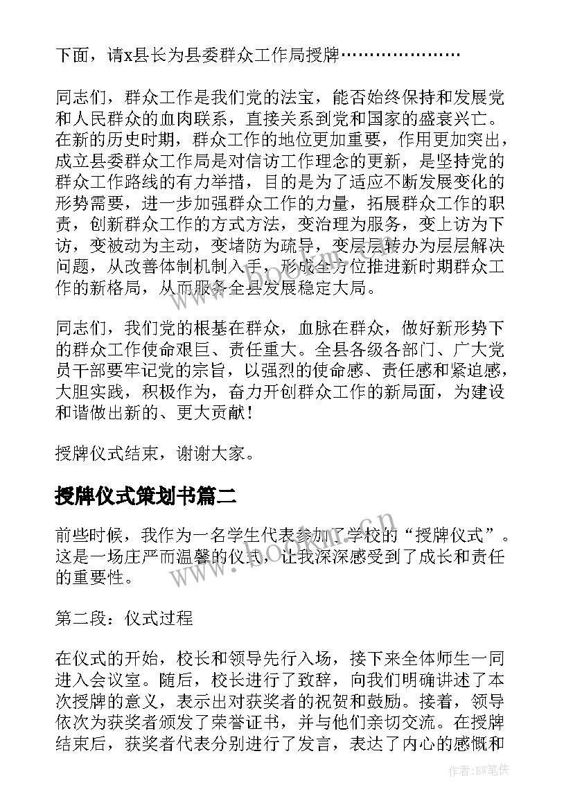 授牌仪式策划书 授牌仪式主持词(模板7篇)