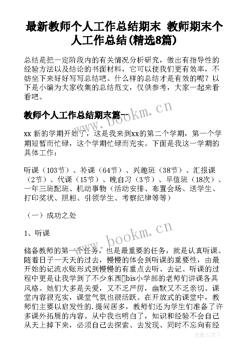 最新教师个人工作总结期末 教师期末个人工作总结(精选8篇)