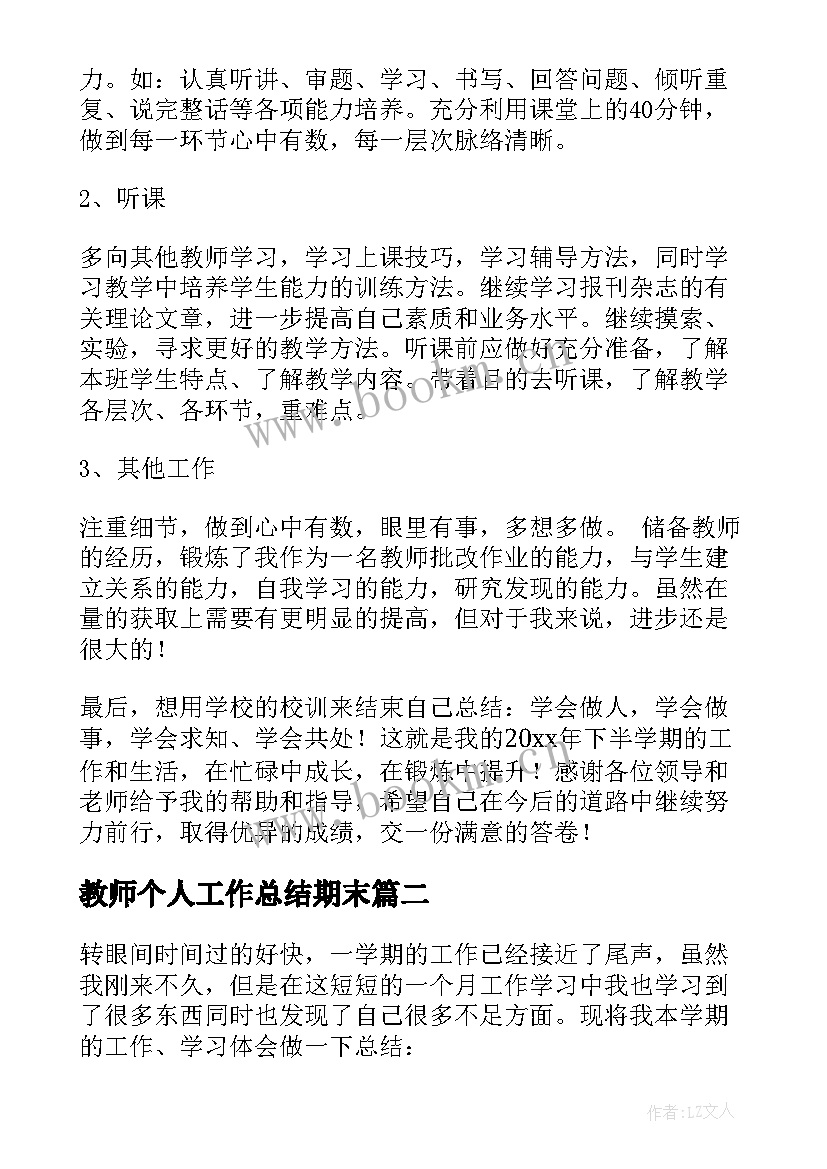 最新教师个人工作总结期末 教师期末个人工作总结(精选8篇)