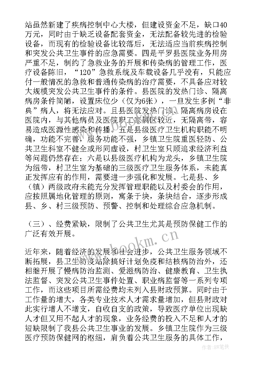 推进公共卫生体系建设调研报告(优秀5篇)