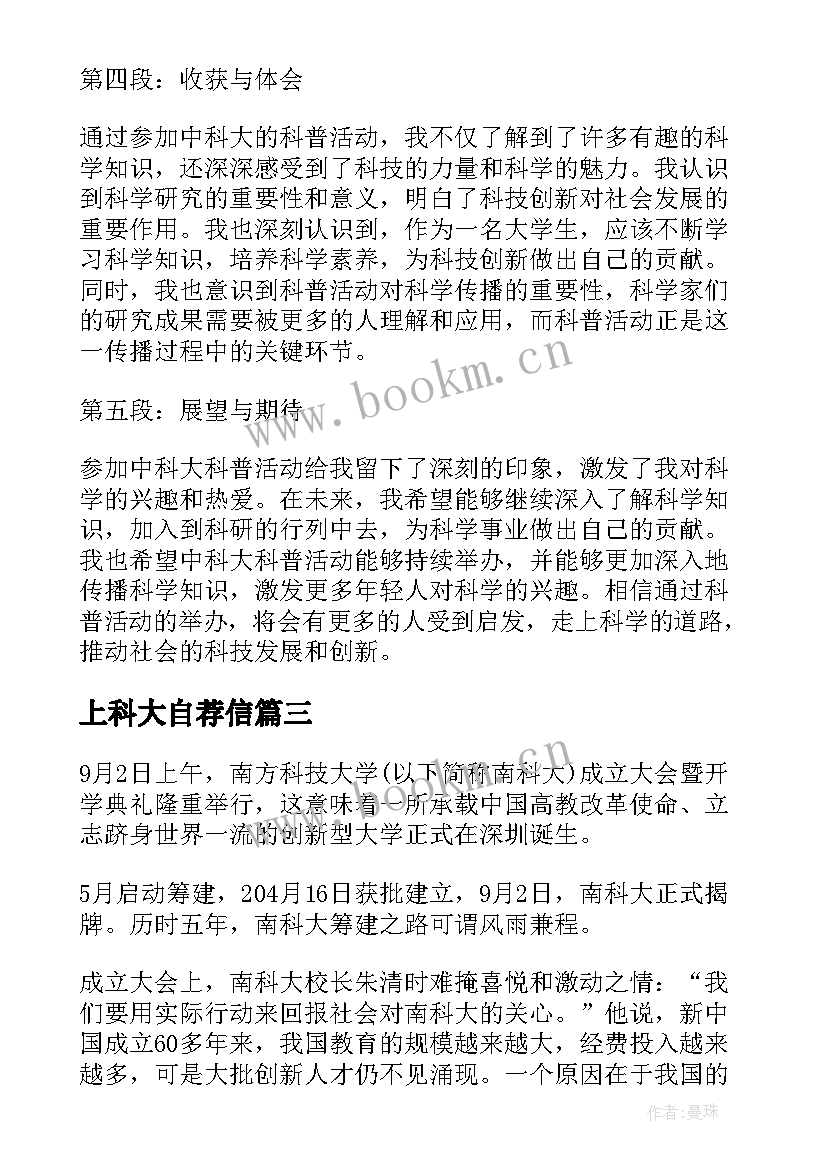 2023年上科大自荐信 中科大科普心得体会(实用7篇)