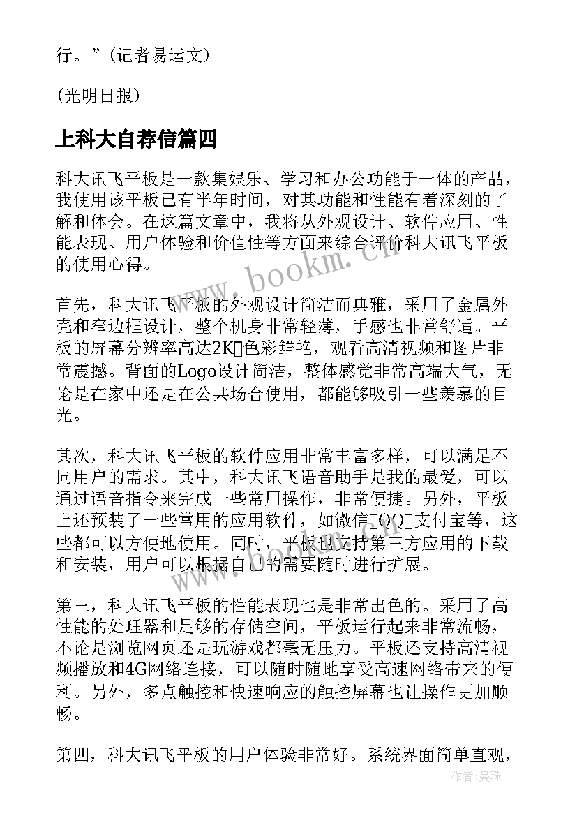 2023年上科大自荐信 中科大科普心得体会(实用7篇)