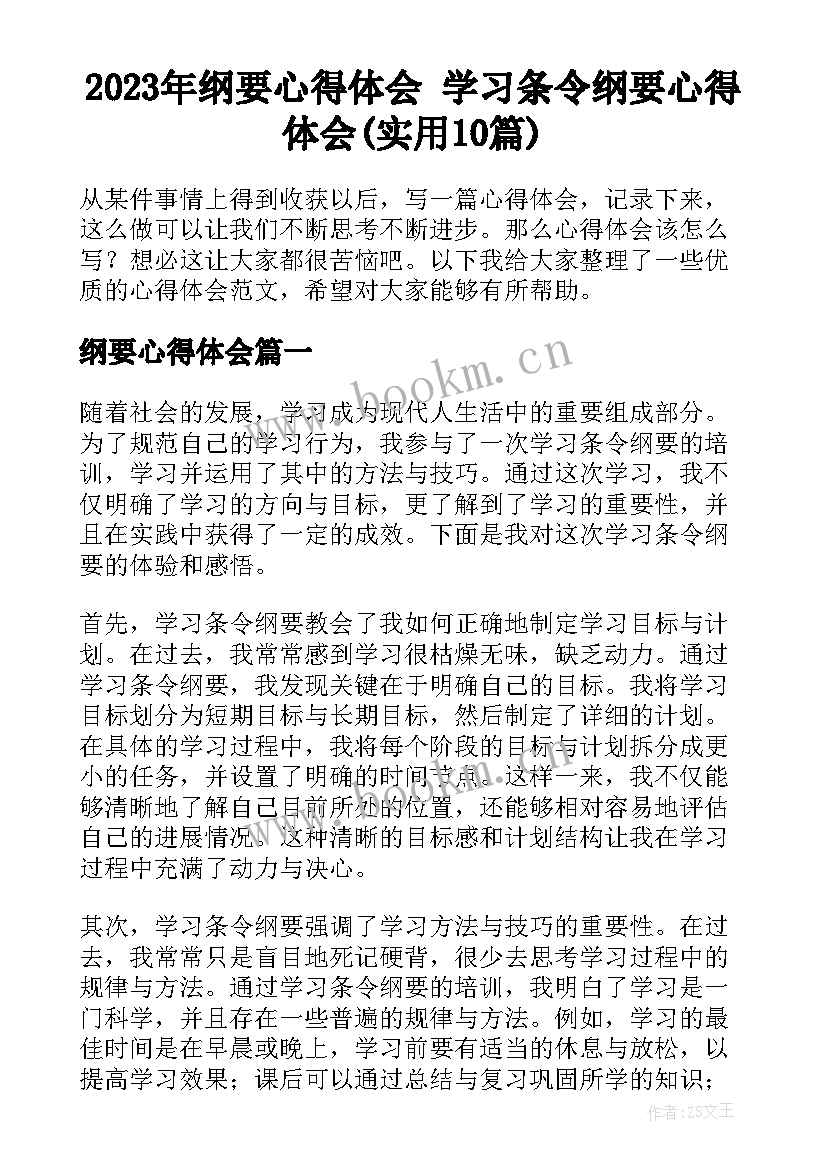 2023年纲要心得体会 学习条令纲要心得体会(实用10篇)