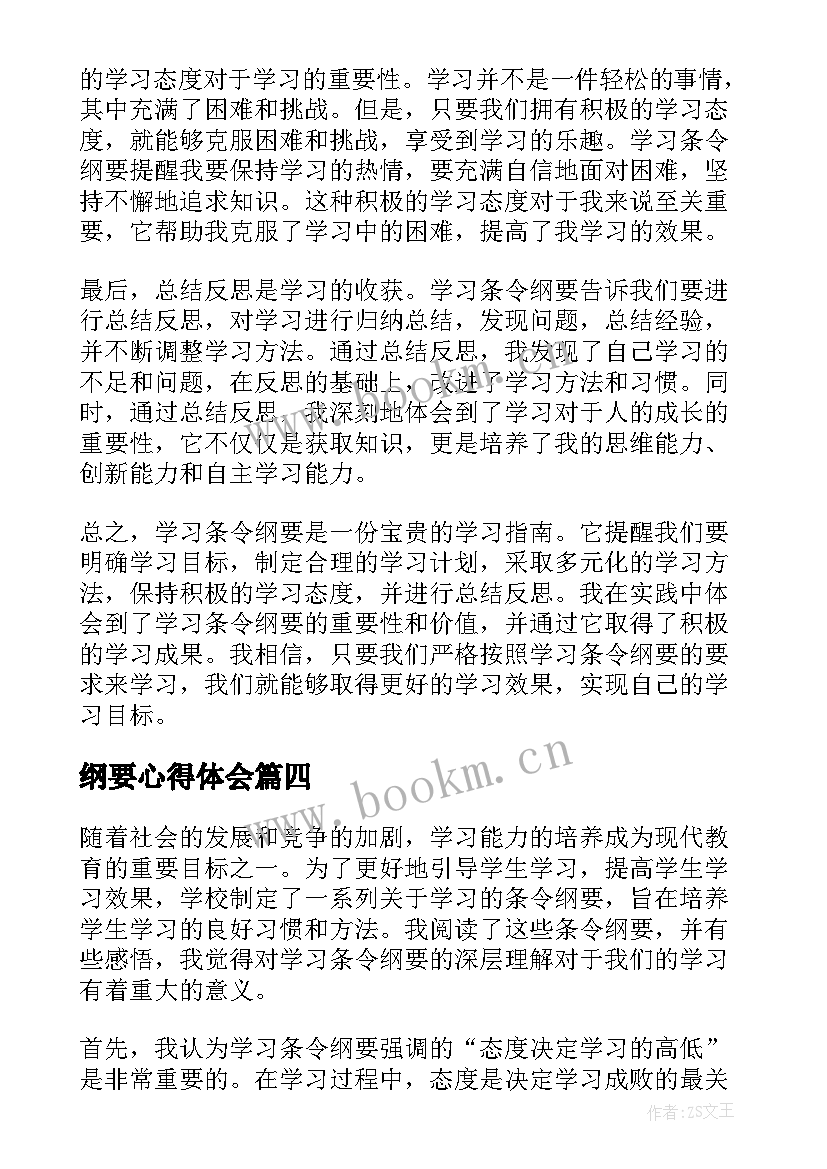 2023年纲要心得体会 学习条令纲要心得体会(实用10篇)