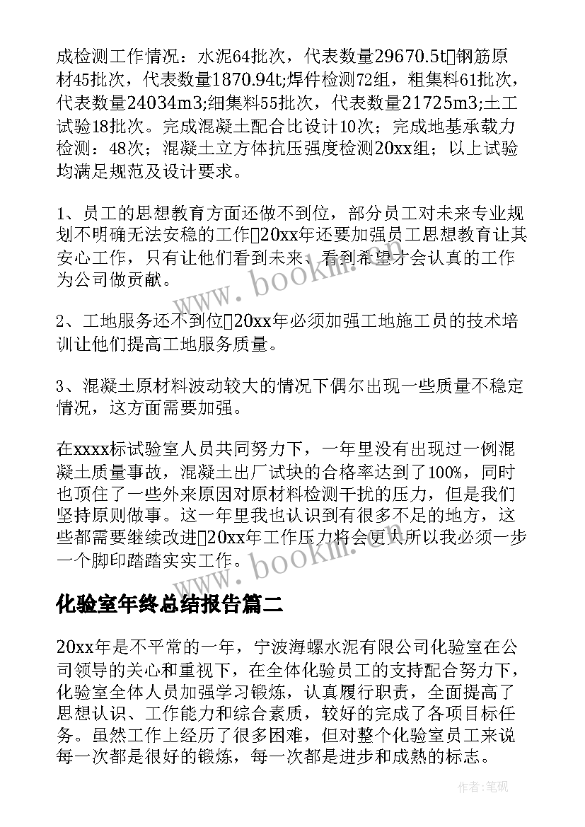 2023年化验室年终总结报告(精选5篇)