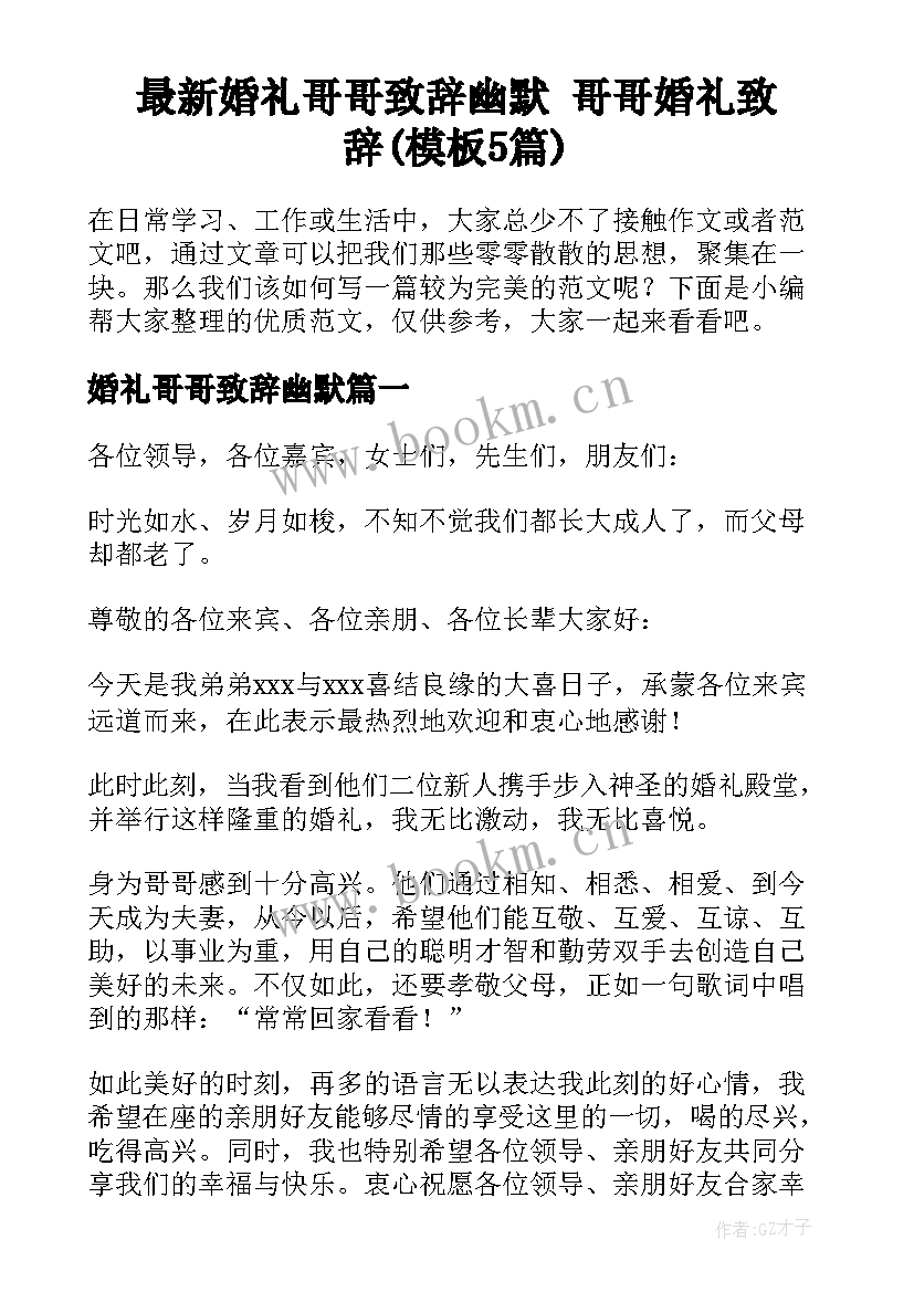 最新婚礼哥哥致辞幽默 哥哥婚礼致辞(模板5篇)