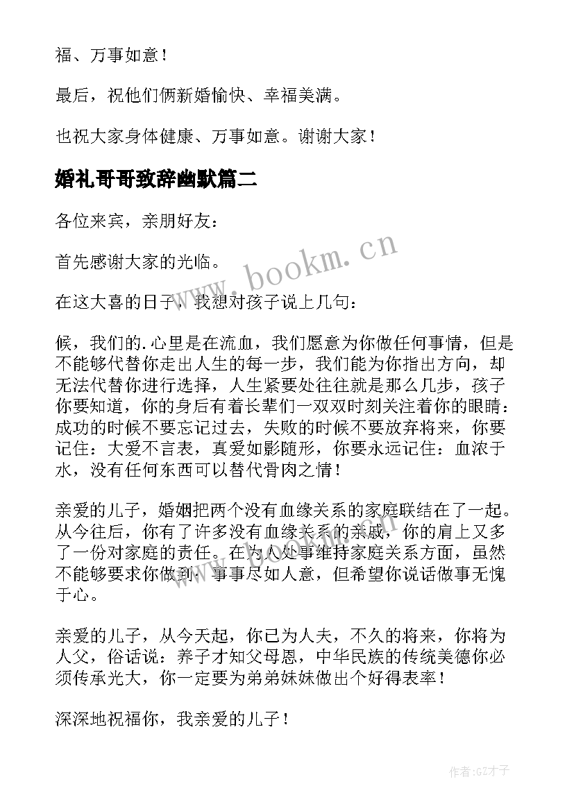 最新婚礼哥哥致辞幽默 哥哥婚礼致辞(模板5篇)