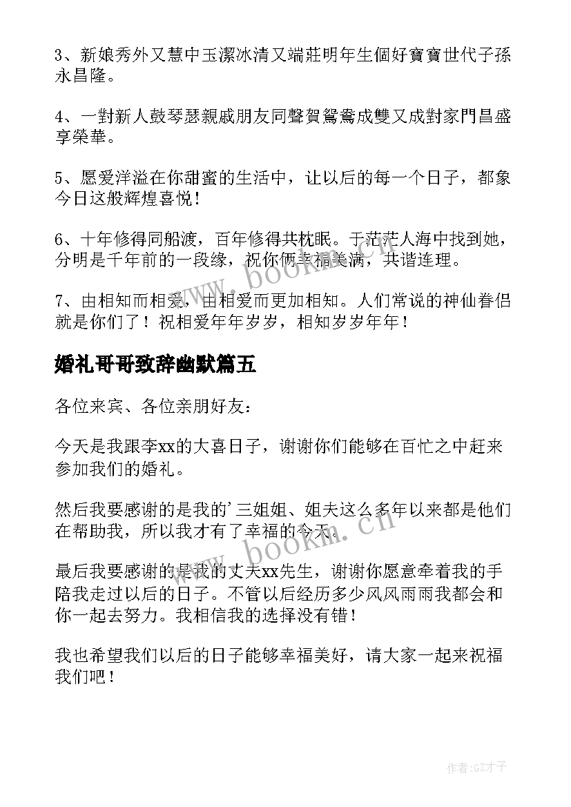 最新婚礼哥哥致辞幽默 哥哥婚礼致辞(模板5篇)