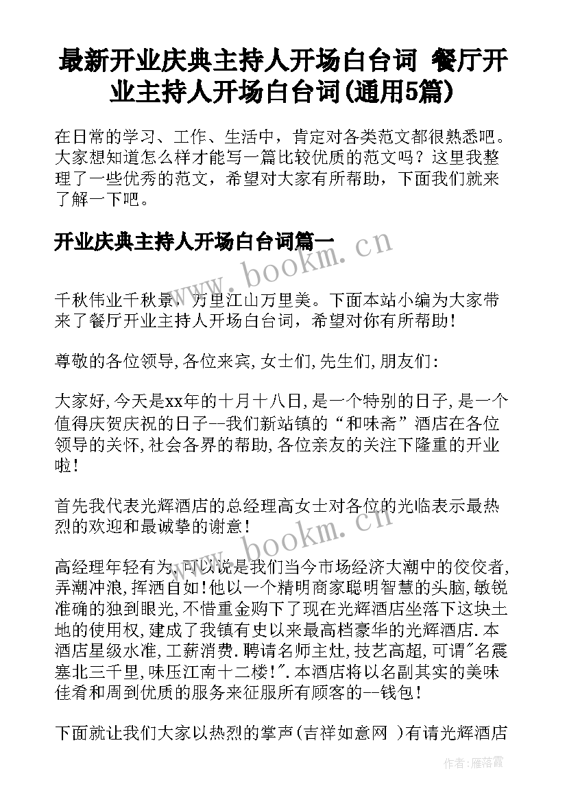 最新开业庆典主持人开场白台词 餐厅开业主持人开场白台词(通用5篇)