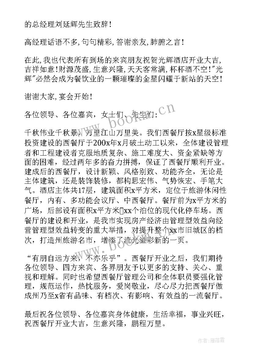 最新开业庆典主持人开场白台词 餐厅开业主持人开场白台词(通用5篇)