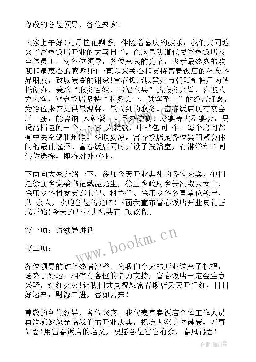 最新开业庆典主持人开场白台词 餐厅开业主持人开场白台词(通用5篇)