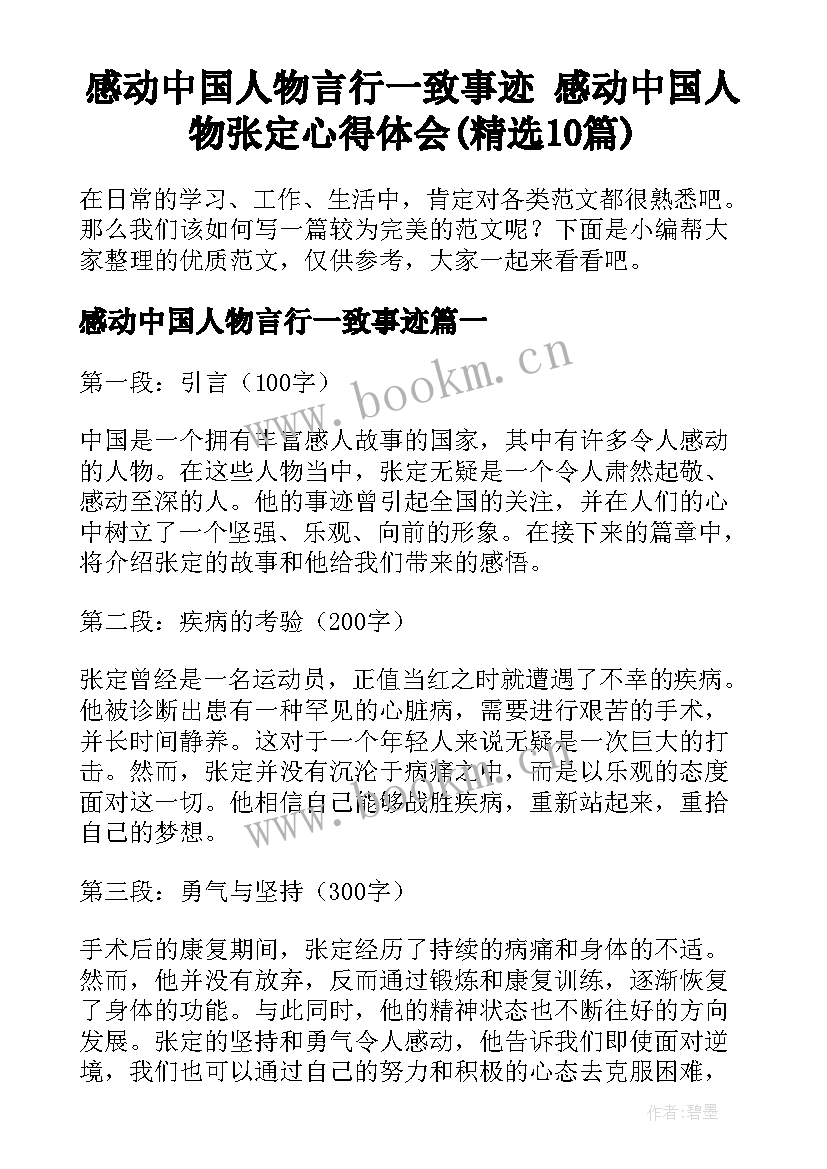 感动中国人物言行一致事迹 感动中国人物张定心得体会(精选10篇)