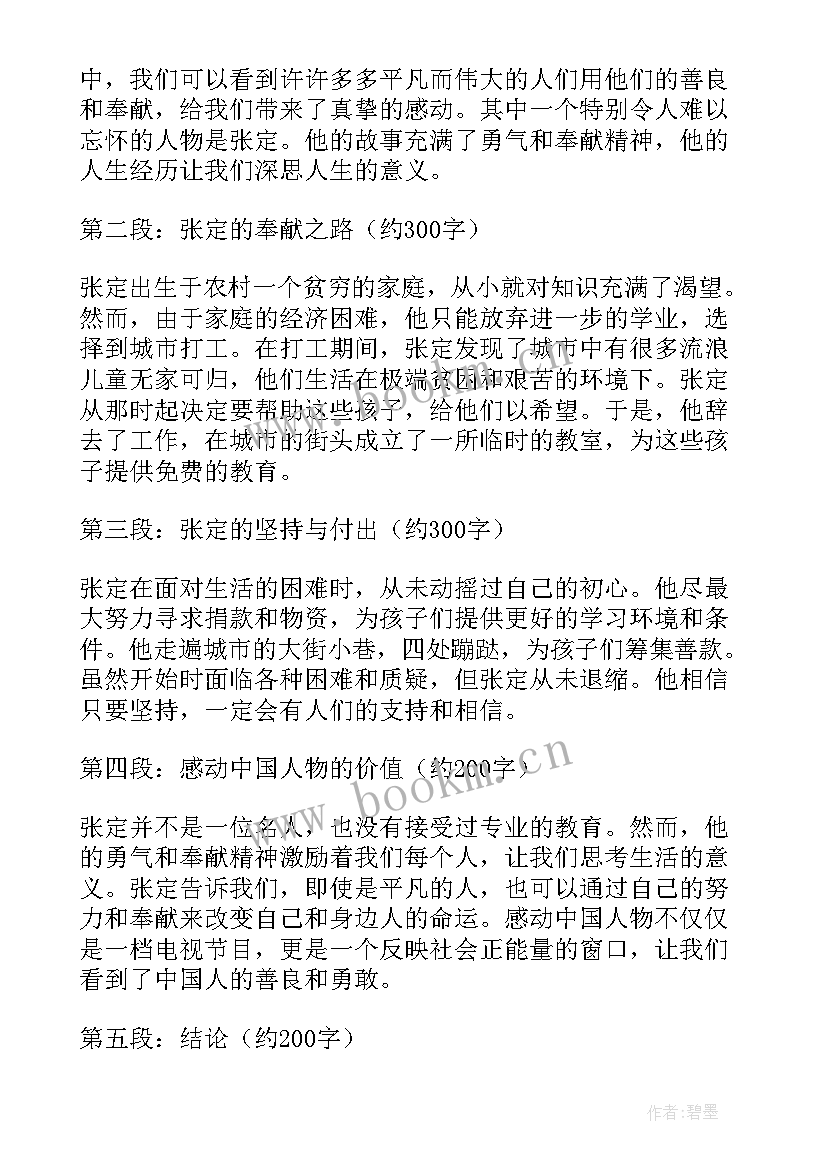 感动中国人物言行一致事迹 感动中国人物张定心得体会(精选10篇)