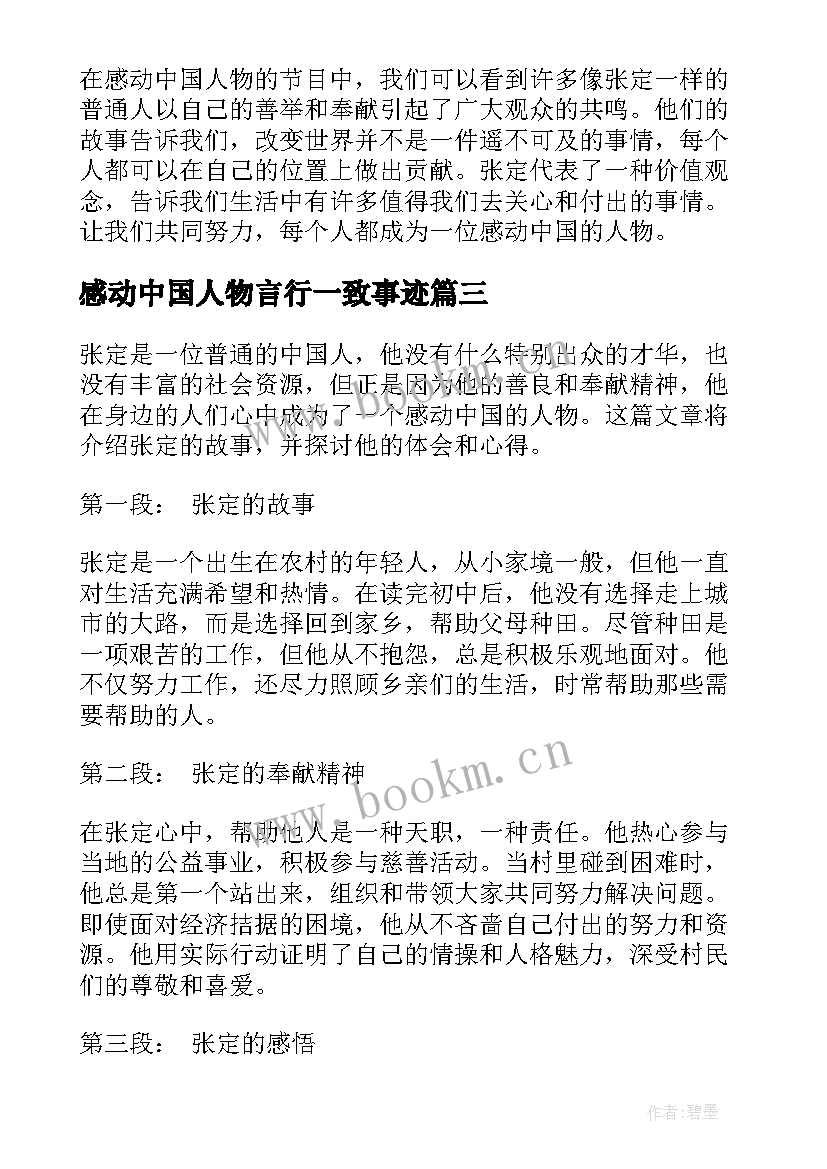 感动中国人物言行一致事迹 感动中国人物张定心得体会(精选10篇)