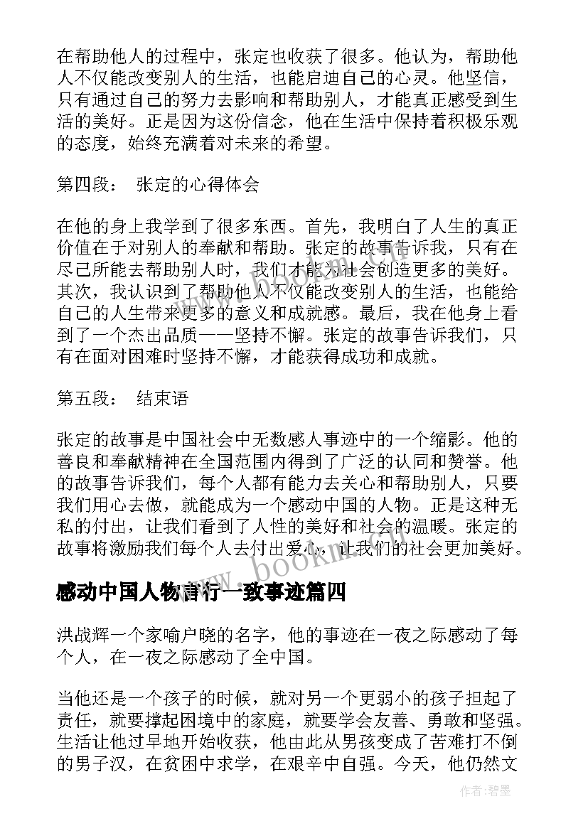 感动中国人物言行一致事迹 感动中国人物张定心得体会(精选10篇)