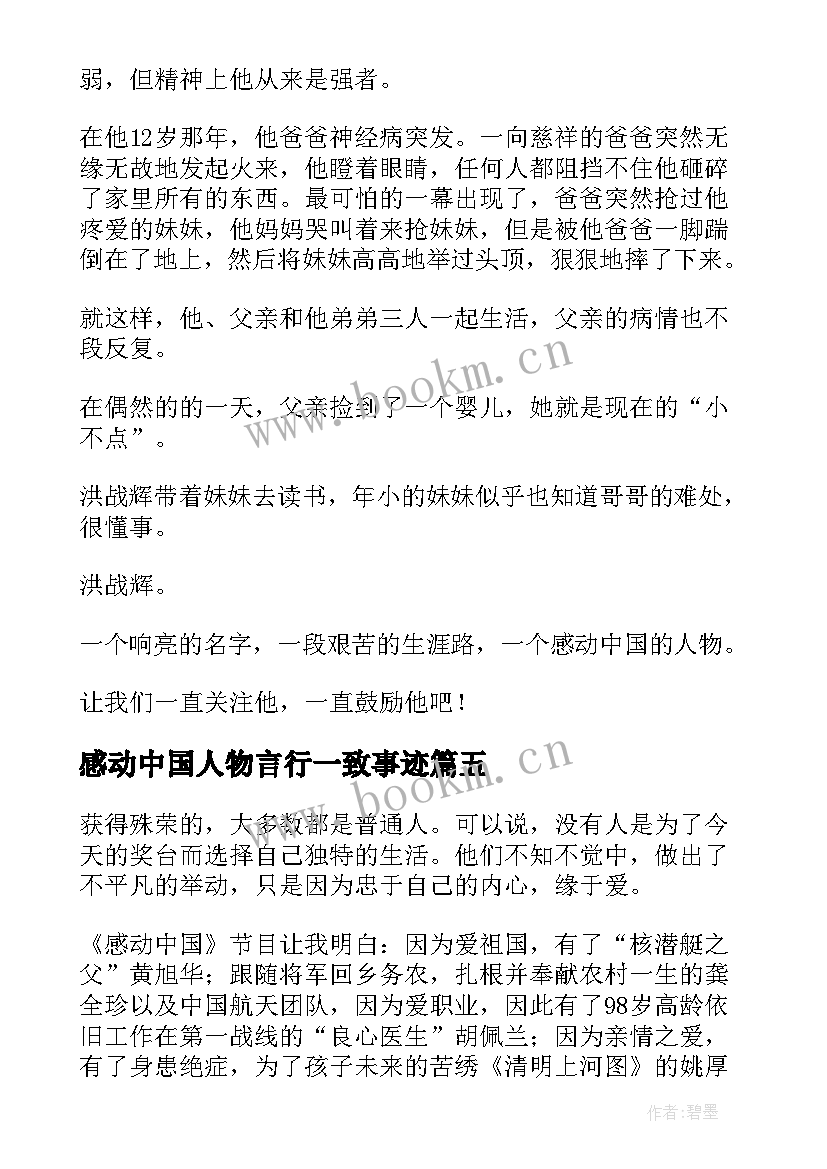 感动中国人物言行一致事迹 感动中国人物张定心得体会(精选10篇)