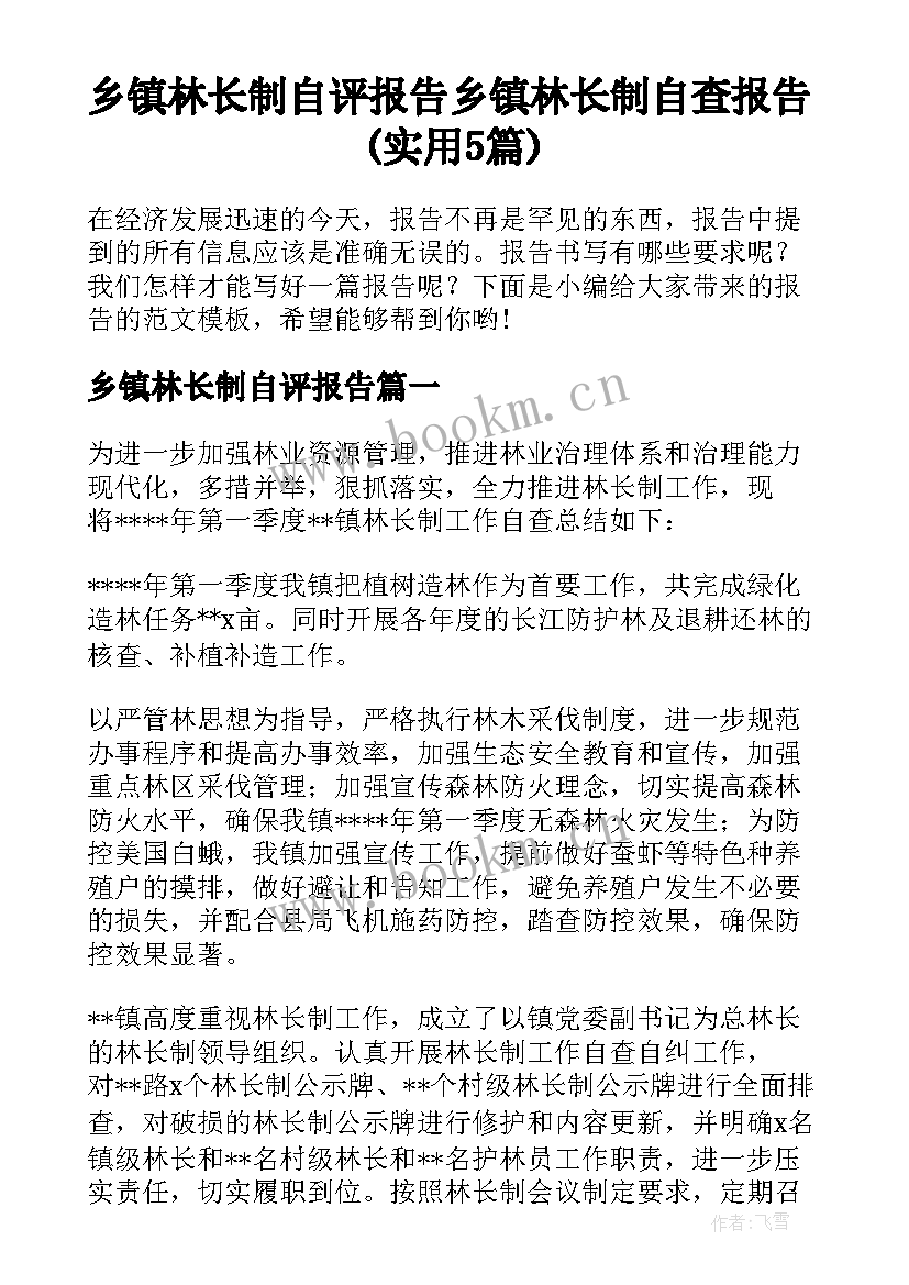 乡镇林长制自评报告 乡镇林长制自查报告(实用5篇)