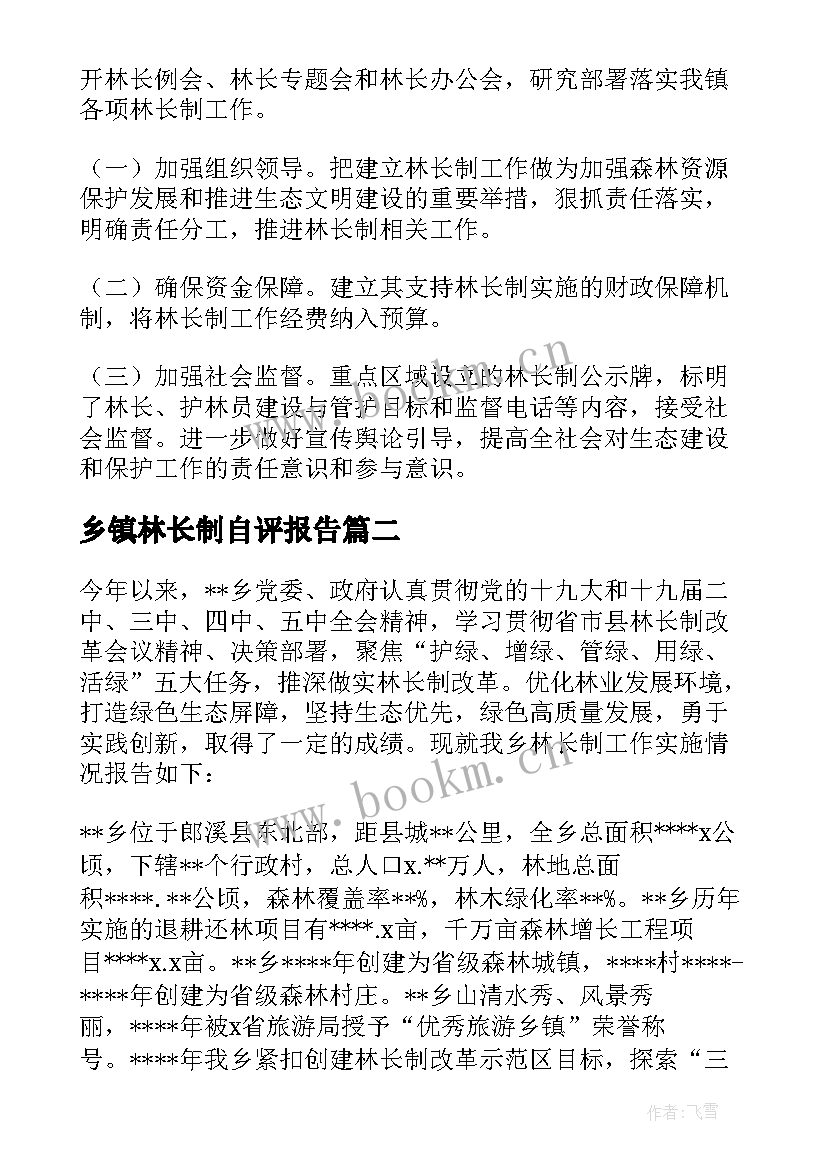 乡镇林长制自评报告 乡镇林长制自查报告(实用5篇)