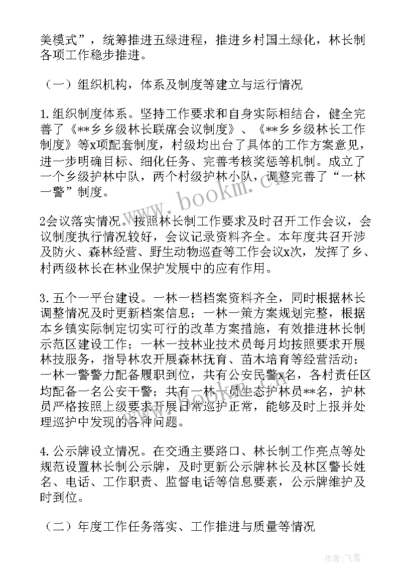 乡镇林长制自评报告 乡镇林长制自查报告(实用5篇)