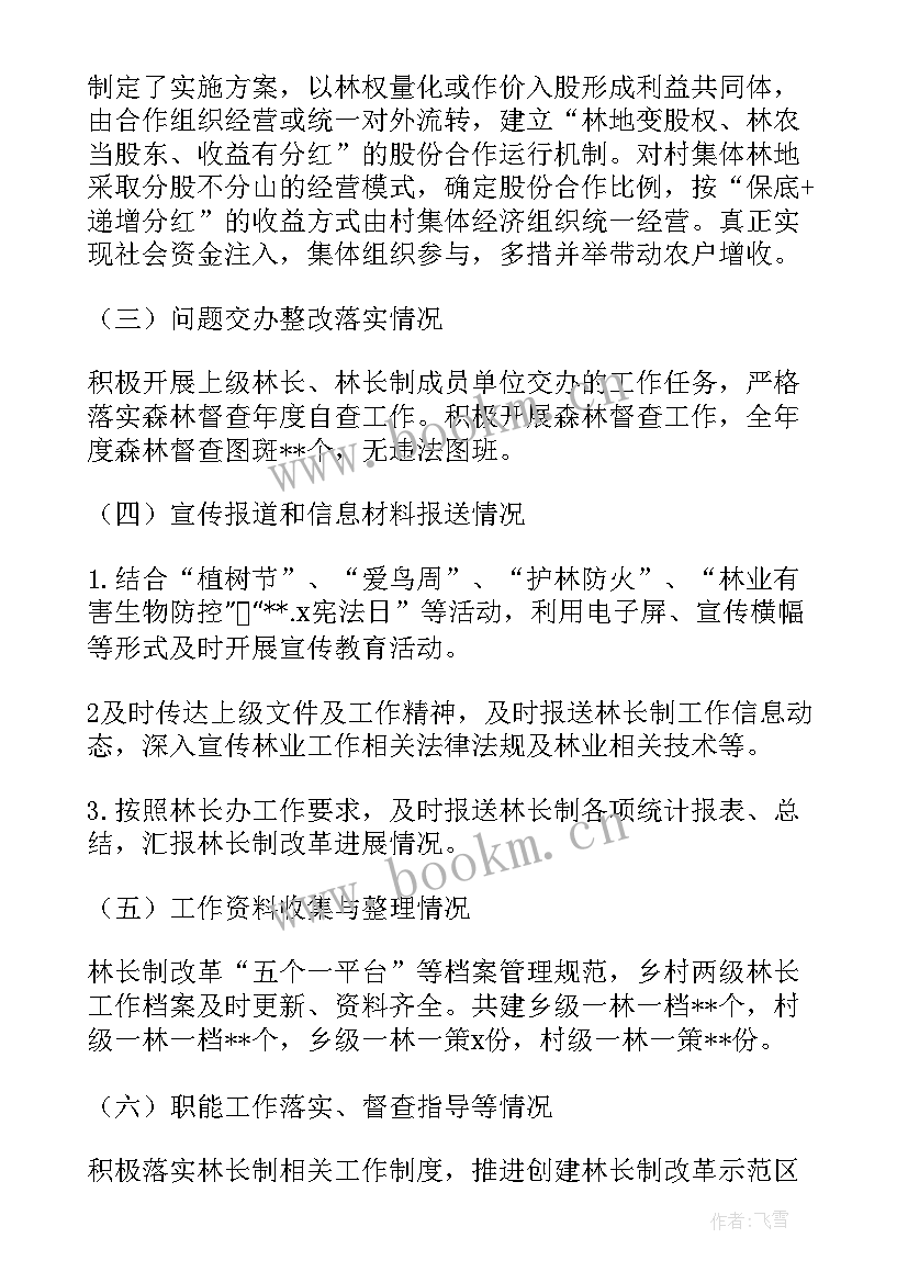 乡镇林长制自评报告 乡镇林长制自查报告(实用5篇)