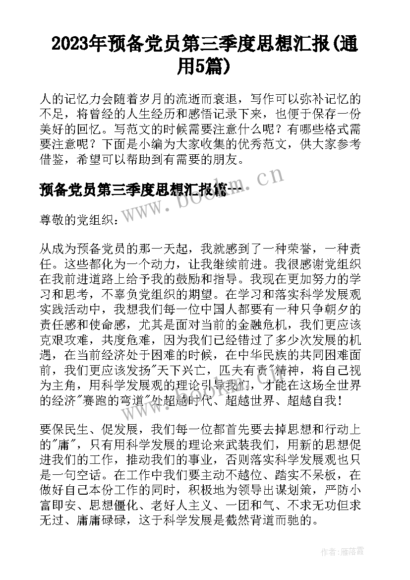 2023年预备党员第三季度思想汇报(通用5篇)