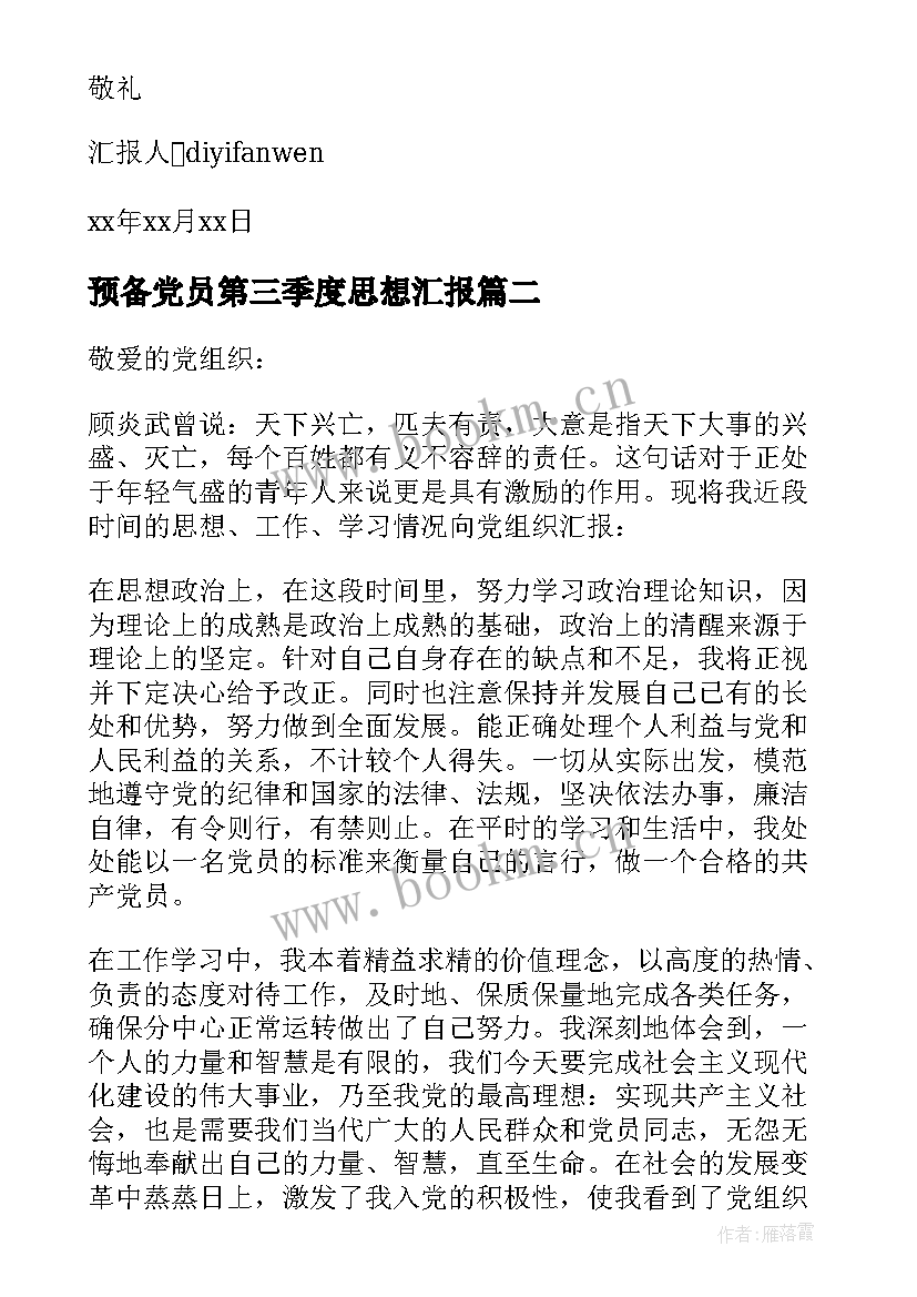 2023年预备党员第三季度思想汇报(通用5篇)