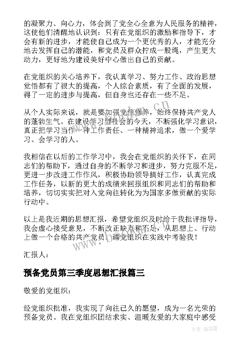 2023年预备党员第三季度思想汇报(通用5篇)